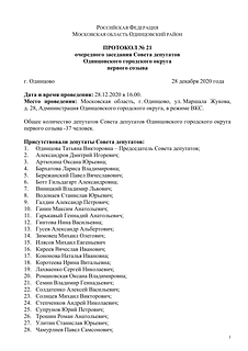 Первая страница протокола: список присутствовавших депутатов