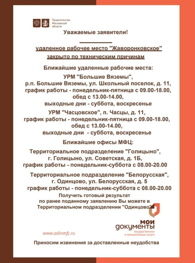 УРМ «Жаворонковское», В Одинцовском округе на неопределённый срок закрыли шесть удалённых рабочих мест МФЦ