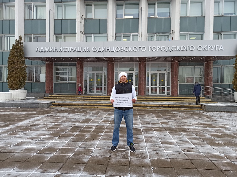 Михаил Белозуб у здания администрации Одинцовского округа, Михаил Белозуб вышел на пикет к зданию администрации в Одинцово