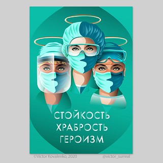 «Герои», 2020. Постер сделан в поддержку медиков врачей, работающих в красной зоне Covid-19. Плакат представлен на выставке «Красная зона». Москва, Россия (2020). Отобран на Зимнюю конференцию KICD и международную пригласительную выставку «Дизайн и поиск надежды». Корейский институт культурного продукта и дизайна (KICD). Сеул, Южная Корея (2021)