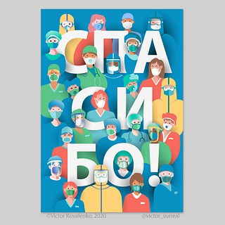 «Спасибо», 2020. Постер сделан в поддержку медиков врачей, работающих в красной зоне Covid-19. Плакат представлен на выставке «Красная зона». Москва, Россия (2020). Отобран на Зимнюю конференцию KICD и международную пригласительную выставку «Дизайн и поиск надежды». Корейский институт культурного продукта и дизайна (KICD). Сеул, Южная Корея (2021)