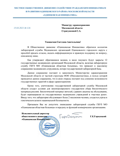 Обращение общественного движения «Одинцовская инициатива» к министру здравоохранения Подмосковья Светлане Стригунковой