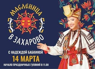 Афиша «Масленица в Захарово с Надеждой Бабкиной»