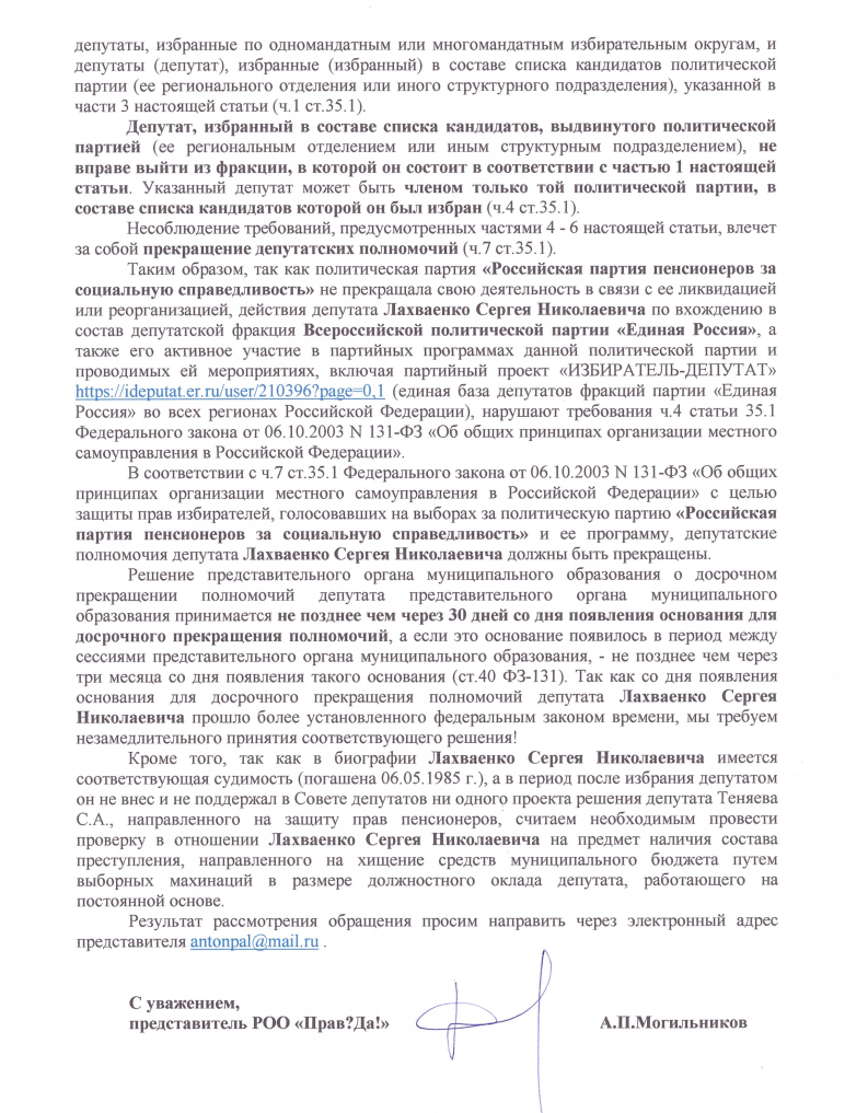 Обращение Антона Могильникова, страница 3, Общественники требуют досрочного прекращения полномочий депутата Сергея Лахваенко
