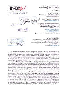 Обращение Антона Могильникова в совет депутатов, к губернатору и в Одинцовскую городскую прокуратуру