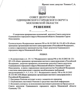 Проект решения, внесённый Сергеем Теняевым
