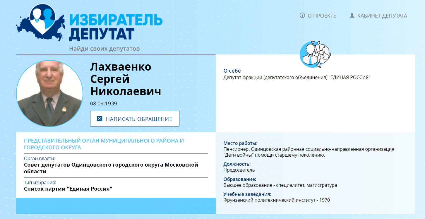 Избиратель депутат. Лахваенко Сергей депутат Одинцово. Лахваенко Сергей Николаевич г Одинцово. Лахваенко Сергей Николаевич биография.