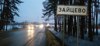 Двухполосная дорога в деревне Зайцево