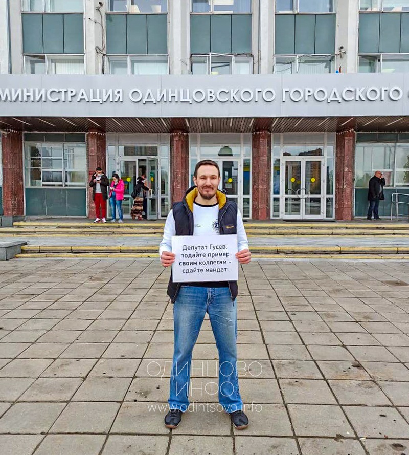 Михаил Белозуб с плакатом у здания администрации Одинцовского округа, «Депутат Гусев, подайте пример своим коллегам — сдайте мандат»