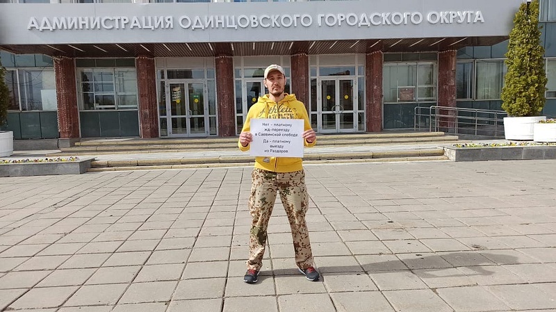 Михаил Белозуб вышел на пикет против строительства платного путепровода в Саввинской Слободе