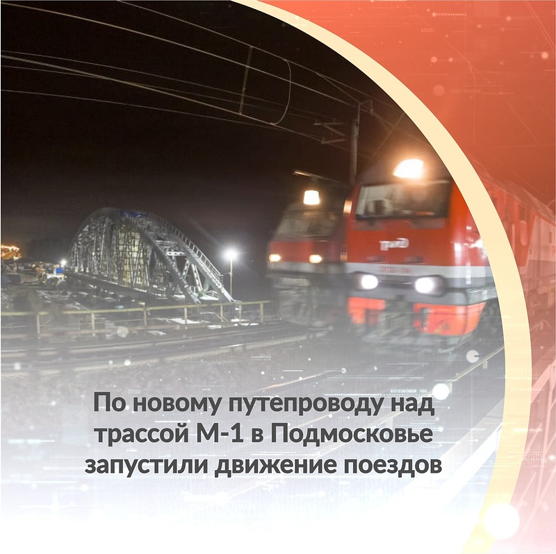 По новому путепроводу на 63 км Минского шоссе запустили движение поездов, Апрель
