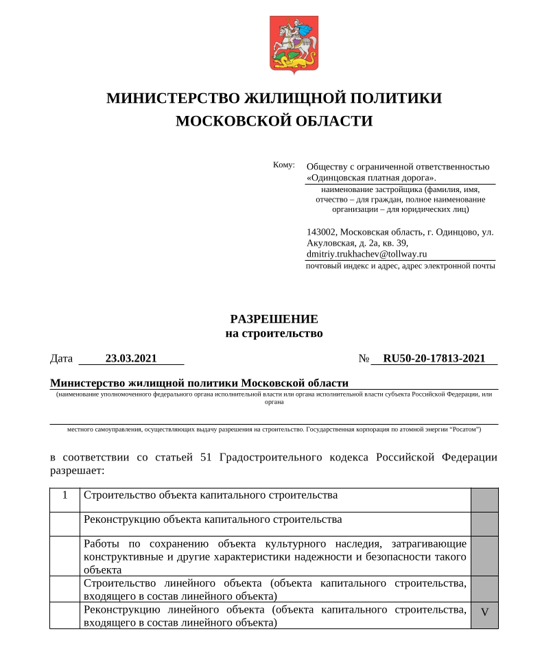 Правительство Воробьёва выдало новое разрешение на строительство платного путепровода в Одинцовском округе