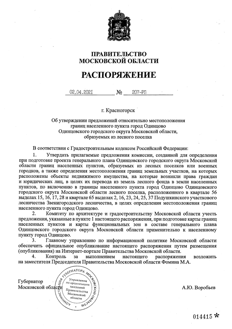 Распоряжение № 207-РП по городу Одинцово, В Одинцовском округе меняют границы городов и посёлков