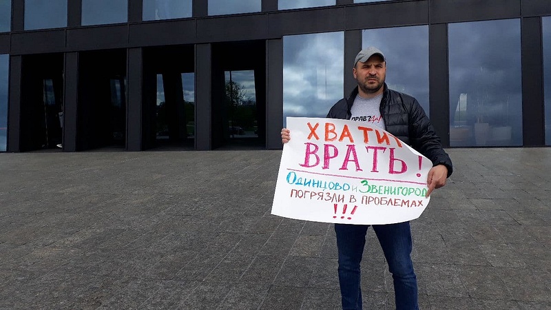 Антон Могильников с плакатом, Хватит врать! Одинцово и Звенигород погрязли в проблемах!