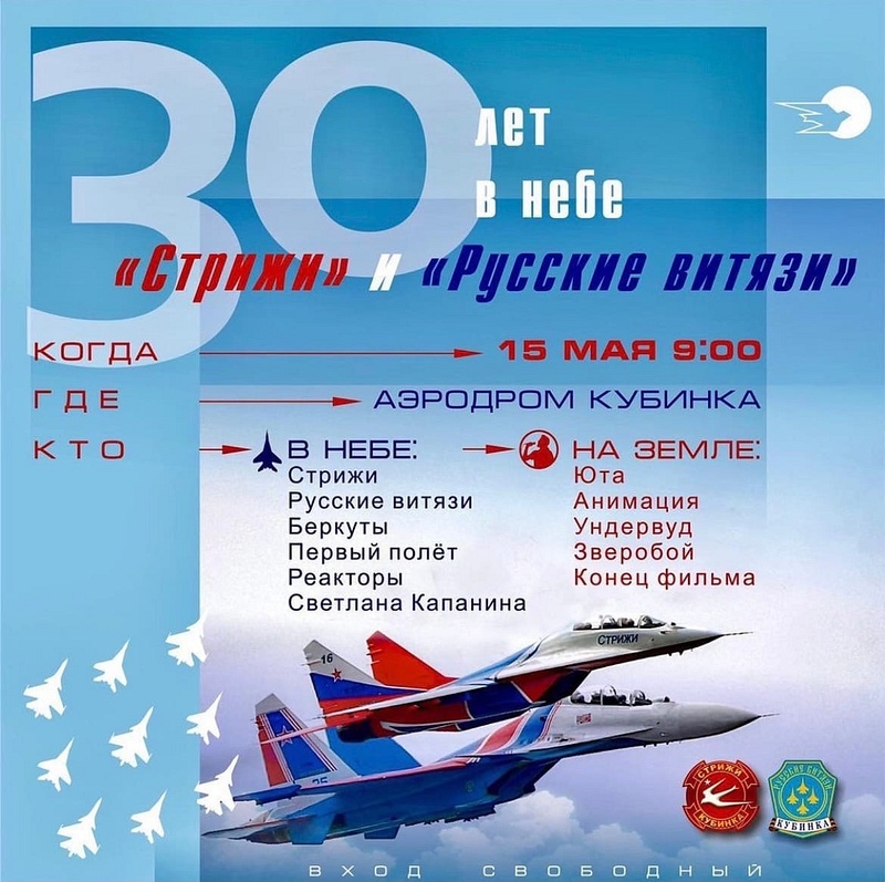 Афиша 15 мая: празднование 30-летия пилотажных групп «Стрижи» и «Русские Витязи», Май