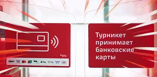 Стикер «Турникет принимает банковские карты» на МЦД