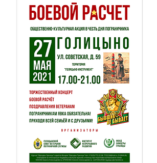 Афиша: День пограничника в Голицыно