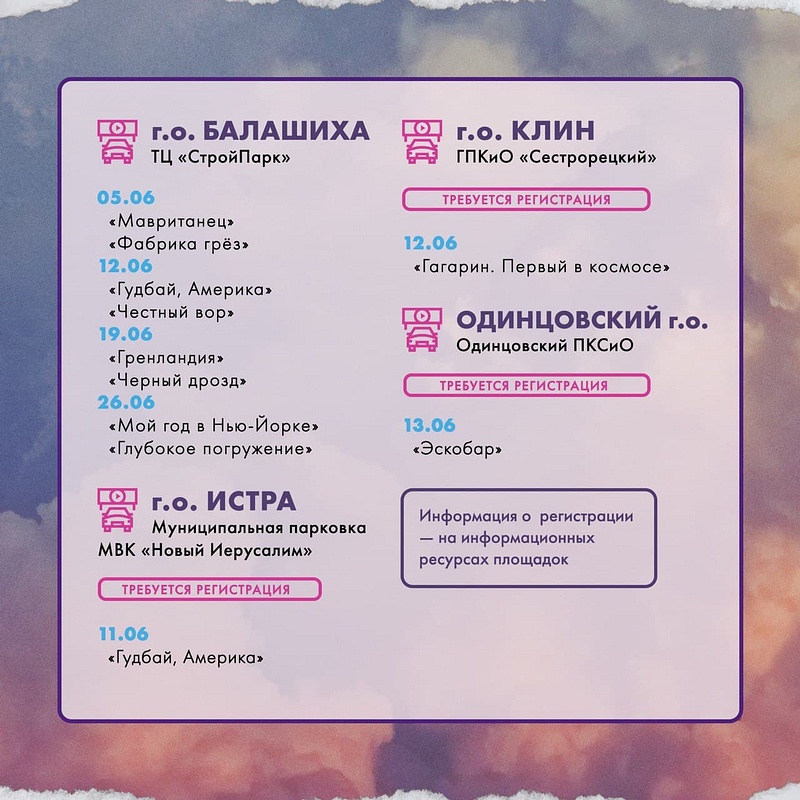 Афиша «Кинопаркингов» на июнь, 13 июня в Одинцовском парке откроют автокинотеатр