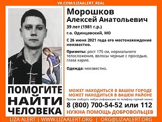 39-летнего Алексея Морошкова разыскивают в Одинцовском округе
