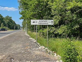 Указатель Хелипарк «ПОДУШКИНО» на Подушкинском шоссе в Одинцово