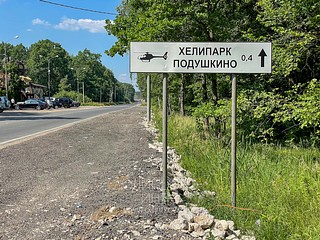 Указатель Хелипарк «ПОДУШКИНО» на Подушкинском шоссе в Одинцово