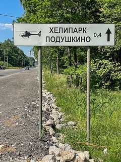 Указатель Хелипарк «ПОДУШКИНО», Вертолетодром АО «Вертолёты России», Одинцово, Подушкинское шоссе