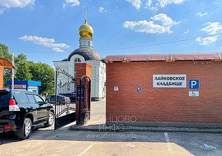 Кладбище Лайково