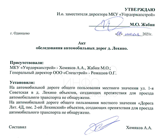 Акт обследования МКУ «Упрдоркапстрой» от 8 июля 2021 года. Жабин М. О., Хомяков А. А., Ромашов О. Г.: «на автомобильной дороге общего пользования местного значения объектов, создающих препятствия для проезда автомобильного транспорта, не обнаружено»