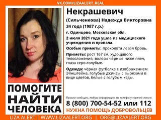 Надежду Некрашевич разыскивают в Одинцовском округе