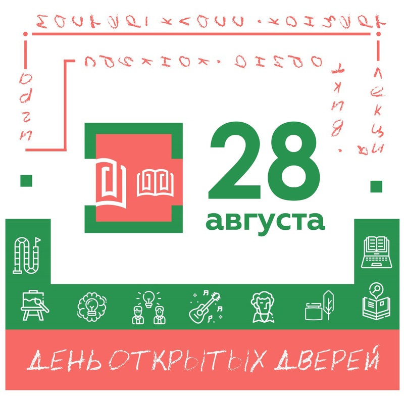 28 августа в культурно-досуговых центрах и библиотеках Одинцовского округа пройдёт акция «День открытых дверей», Август