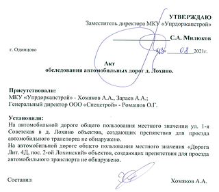 Акт обследования МКУ «Упрдоркапстрой» от 13.08.2021. С. А. Милюков, Хомяков А. А., Зараев А. А., Ромашов О. Г. от 13 августа 2021 года, приложенный к ответу в «Доброделе»: на автомобильной дороге общего пользования местного значения объектов, создающих препятствия для проезда автомобильного транспорта, не обнаружено