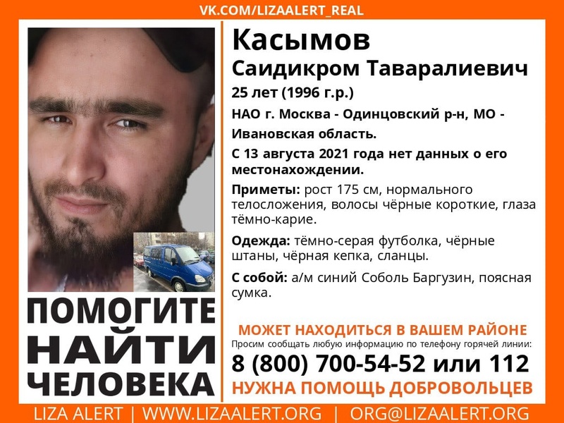 25-летнего Саидикрома Касымова разыскивают в Одинцовском округе, Август