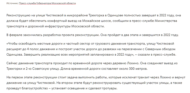 Сообщение на сайте правительства Подмосковья, март 2021 года, Реконструкция улицы Чистяковой обойдётся бюджетам почти в 917 млн руб.