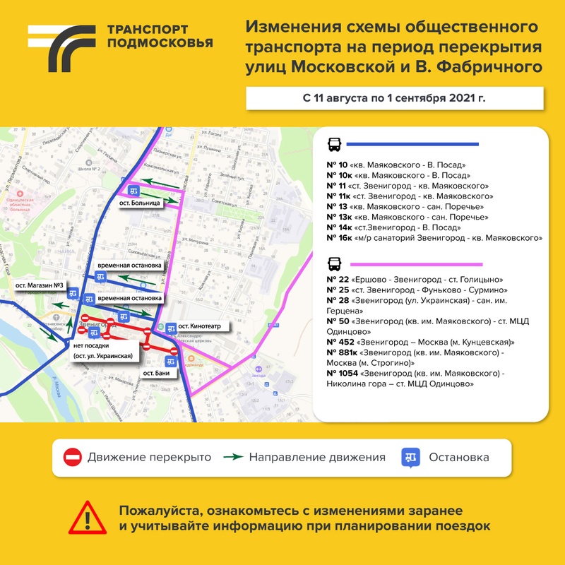 Изменения схемы движения общественного транспорта, Движение транспорта на двух улицах в центре Звенигорода перекрыто до 1 сентября