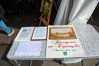 «Прогулки по Одинцово, взгляд сквозь годы»