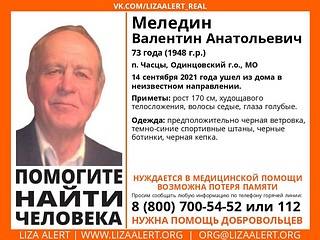 73-летнего Валентина Меледина разыскивают в Одинцовском округе