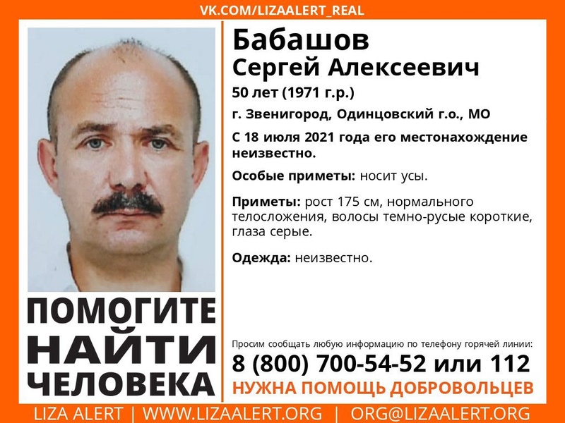 50-летнего Сергея Бабашова разыскивают в Одинцовском округе, Сентябрь