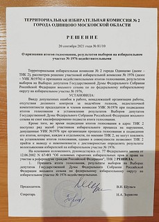 ТИК № 2 признала недействительными результаты выборов на участке № 1976 в КСЦ «Мечта»