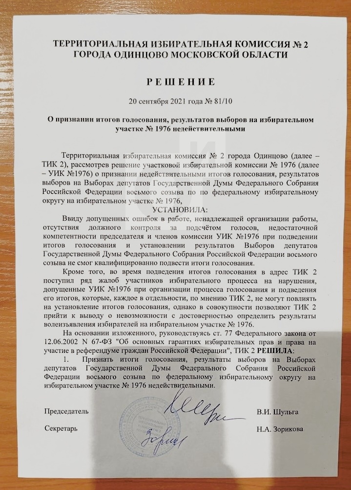 ТИК № 2 признала недействительными результаты выборов на участке № 1976 в КСЦ «Мечта», На участке в Одинцово отменены результаты выборов
