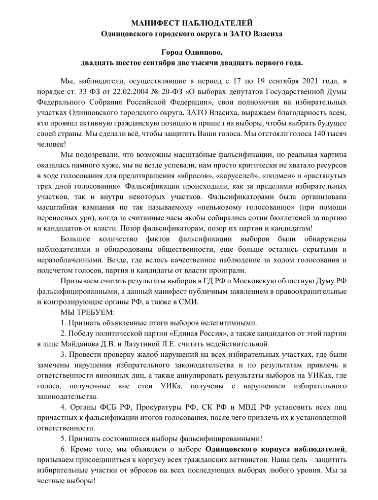 Манифест наблюдателей Одинцовского округа и Власихи, Сентябрь