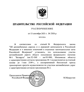 Правительство РФ утвердило платный участок 32-83 км Минского шоссе