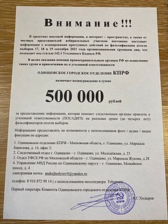 Одинцовское городское отделение КПРФ предлагает вознаграждение за информацию о фальсификации итогов выборов