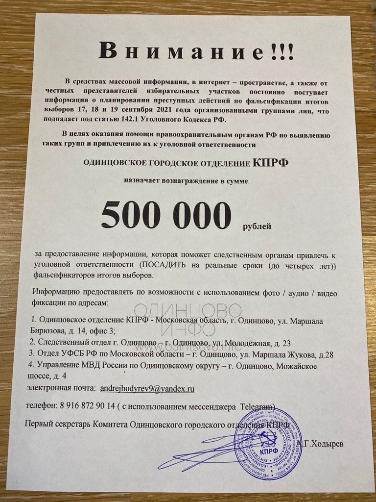 Одинцовское городское отделение КПРФ предлагает вознаграждение за информацию о фальсификации итогов выборов, Сентябрь