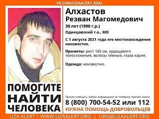 30-летнего Резвана Алхастова разыскивают в Одинцовском округе