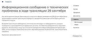 Информационное сообщение о «технических проблемах» в ходе трансляции заседания совета депутатов 29 сентября