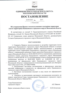 Постановление администрации Одинцовского городского округа об утверждении Правил землепользования и застройки