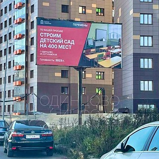 «По вашей просьбе строим детский сад»: билборд на Кутузовской улице в Новой Трёхгорке