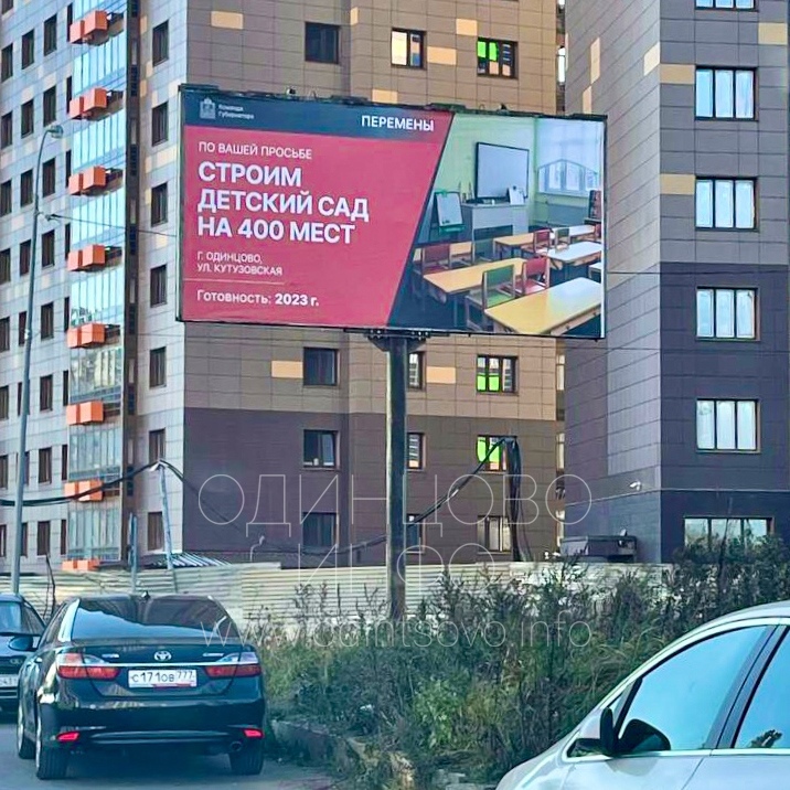 «По вашей просьбе строим детский сад»: билборд на Кутузовской улице в Новой Трёхгорке, Октябрь
