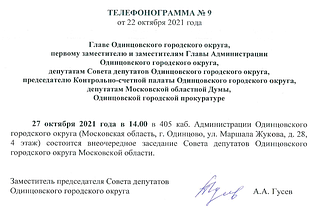 В пятницу, 22 октября, заместитель председателя Совета депутатов Одинцовского городского округа Александр ГУСЕВ разослал телефонограмму о внеочередном собрании представительного органа