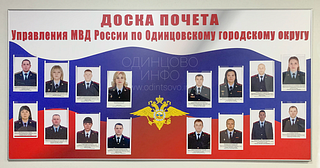 Доска почета УМВД России по Одинцовскому городскому округу